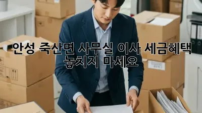 안성 죽산면 사무실 이사? 세금혜택 놓치지 마세요!