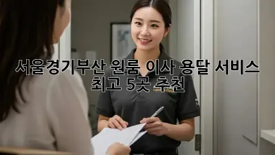 서울/경기/부산 원룸 이사, 용달 서비스 최고 5곳 추천!