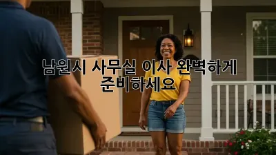 남원시 사무실 이사, 완벽하게 준비하세요!
