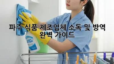 파주 식품 제조업체, 소독 및 방역 완벽 가이드