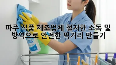 파주 식품 제조업체, 철저한 소독 및 방역으로 안전한 먹거리 만들기
