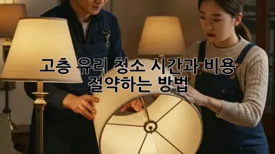 고층 유리 청소: 시간과 비용 절약하는 방법
