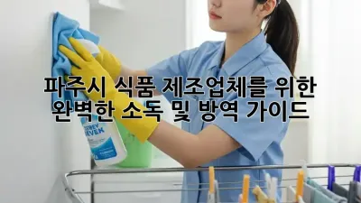 파주시 식품 제조업체를 위한 완벽한 소독 및 방역 가이드