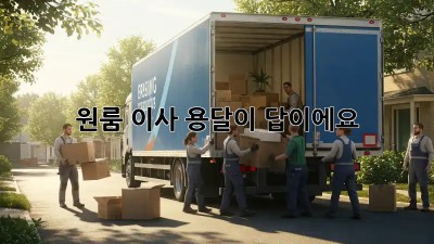 원룸 이사? 용달이 답이에요!