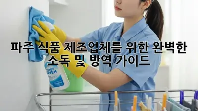 파주 식품 제조업체를 위한 완벽한 소독 및 방역 가이드