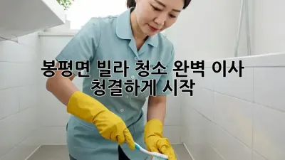봉평면 빌라 청소✨ 완벽 이사, 청결하게 시작!